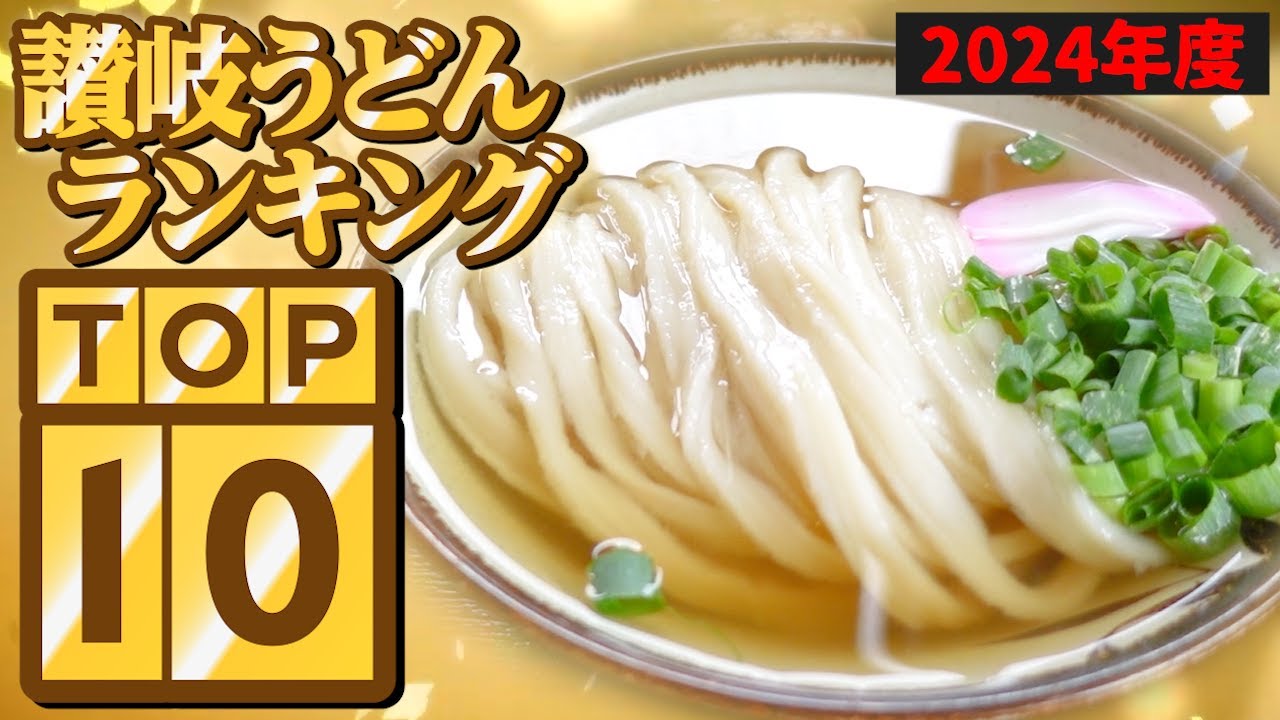 【今年はこの讃岐うどん屋が1位でした‼︎‼︎讃岐うどん人気ランキングTOP10!!】この1年で最も再生された人気讃岐うどん屋が決定‼︎香川全域の讃岐うどん再生数ランキング‼︎【2024年度】