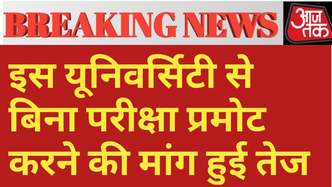 University Exam News 2020/AU University/DU UNI/VBSPU/MDU Uni/ALL University News