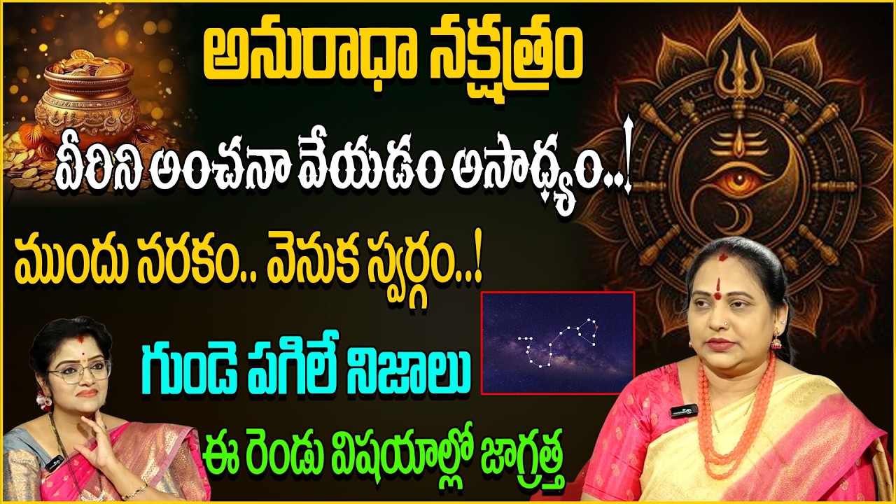 అనురాధా నక్షత్రం: వీరిని అంచనా వేయడం ఎవరి తరము కాదు..! Anuradha Nakshatra Secrets | Jayapradha