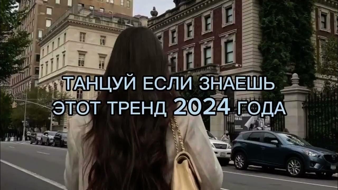 Музыка если знаешь этот тренд 2024 год. Танцуй если знаешь этот тренд 2023 лето. Танцуй если знаешь этот тренд 2020. Музыка если знаешь этот тренд 2024 год. Музыка если знаешь этот тренд 2024 год.