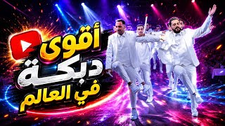 من أقوى الدبكة في العالم !!!🎗🤴❤️‍🔥