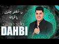 وليد ذهبي يا لخيالة جديد حصريا 2026 Walid Dahbi Yal Lkhiyala Official Audio mp3