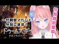 1ヶ月間のゲームイベント ドゥームズデイ 頂上決戦vol.19に参加します!【 陽月るるふ / VSinger 】