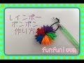 FUN FUN LOOM 簡単なボンボンの作り方 ファンルーム