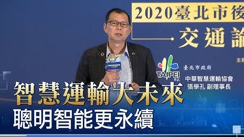 智慧交通大成就 AI產值效益大!載具車聯網 造就你我生活安全高科技提升交通安全 解決交通壅擠運輸成本算算看 定期票1280該下修?ITS智慧運輸模擬 聰明智能精打細算更永續/交通論壇原音重現 - 天天要聞