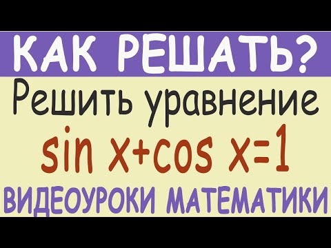 Решить тригонометрическое уравнение sin x+cos x=1. Как решить? Самый простой метод решения