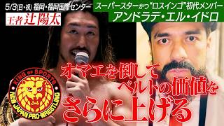 ナッツRV Presents レスリングどんたく 2026 オープニングVTR／2026.5.3 福岡・国際センター #njpw #njdontaku