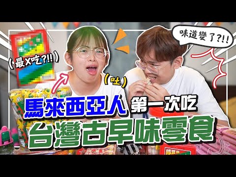 直接吃麵粉？！牙膏口香糖？台灣古早味零食大開箱！【手癢計劃】 @超強系列SuperAwesome