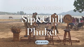 เดินเล่นงาน Sip & Chill phuket