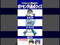 【ポケモン】英才教育されすぎて大出世！【共通点クイズ】#shorts #ポケモンクイズ #dojest #ポケモンSV #ポケチャン #ルカリオ#ソーナンス #カビゴン