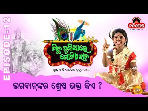 Micha Duniare Gotiye Sata || Episode 12 || ଭଗବାନଙ୍କର ଶ୍ରେଷ୍ଠ ଭକ୍ତ କିଏ ?