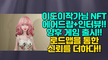 이도이작가NFT 에어드랍 인터뷰 향후 게임 출시 로드맵을 통한 신뢰를 더하다 Edoi작가님