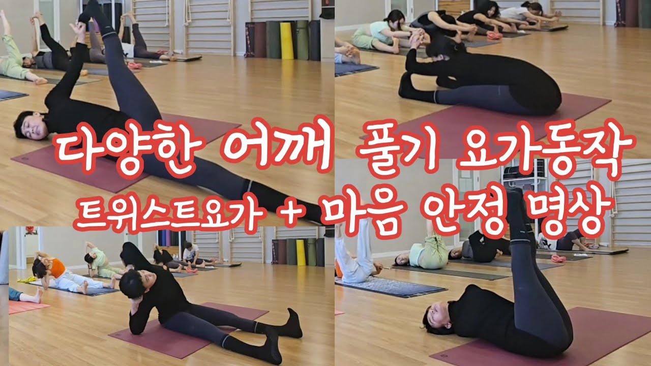 [요가수업#102]다양하게어깨열고트위스트하는요가동작+마음평안명상