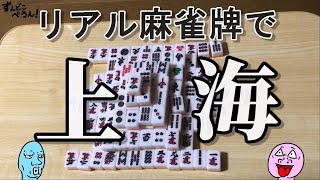 リアル麻雀牌で上海を遊ぶ