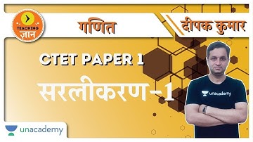 सरलीकरण -1 | Maths for CTET 2020 | Deepak Kumar