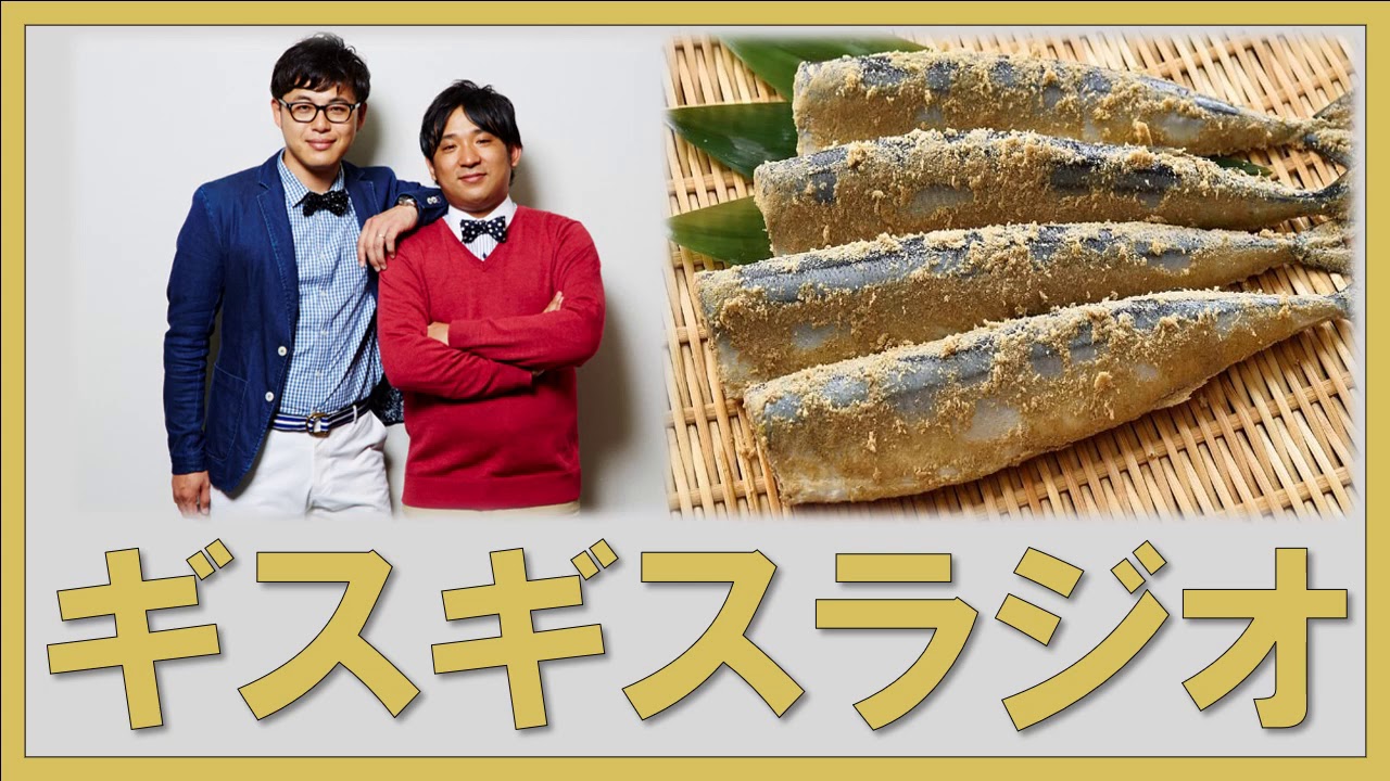 ギスギスラジオ