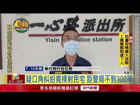 囂張！警局旁「持槍狂掃民宅」　2嫌遭逮稱洩憤