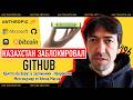Казахстан блокирует Github, Apple против Raspberry Pi, В Github и вайб-код ошибки | Как Там АйТи #96