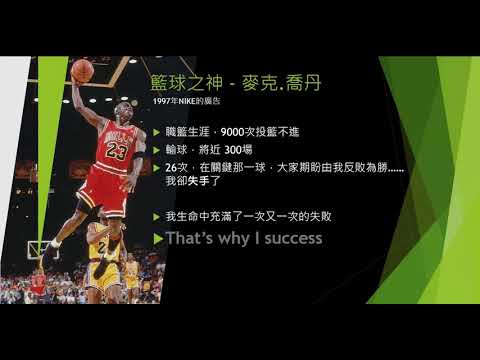 籃球之神 - 麥克.喬丹 , 因為失敗 所以我成功 (1997年 Nike廣告)