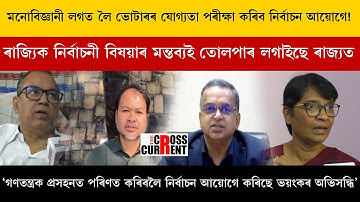 মনোবিজ্ঞানী লগত লৈ ভোটাৰৰ যোগ্যতা পৰীক্ষা কৰিব নিৰ্বাচন আয়োগে!