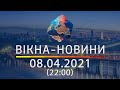 Вікна-новини. Выпуск от 08.04.2021 (22:00) | Вікна-Новини