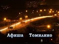 Афиша Томилино 10.09.2016-14.09.2016