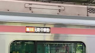 【Fライナーじゃない急行】東急5050系(日立IGBT-VVVF ) 急行　元町・中華街行き　東武東上線ふじみ野駅　発着