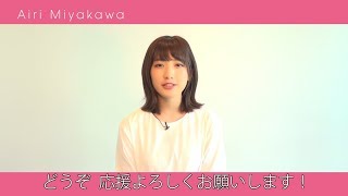 Twitterフォロワー、19万人超の次世代クリエイター・宮川愛李からコメントが到着