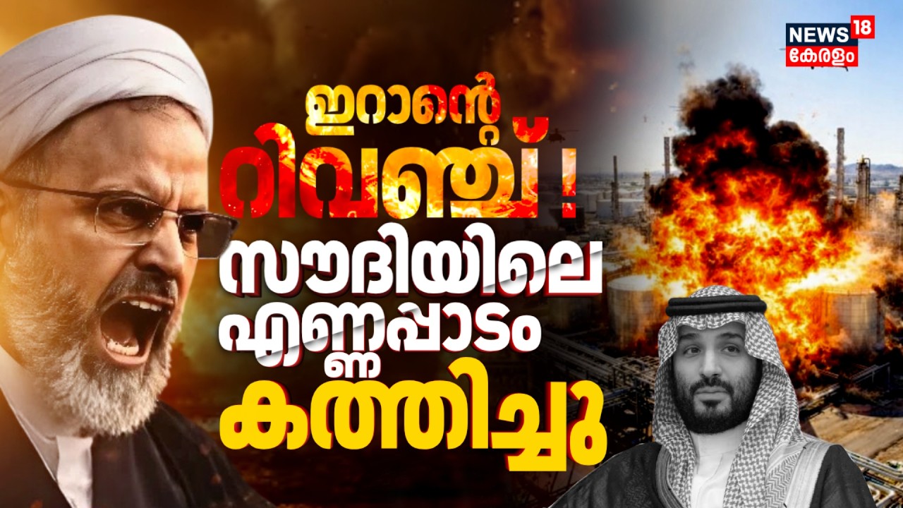 ഇറാൻ്റെ റിവഞ്ച് ! Saudi Arabiaയിലെ എണ്ണപ്പാടം 'കത്തിച്ചു'; വൻ ആക്രമണം | Iran Israel War | N18G