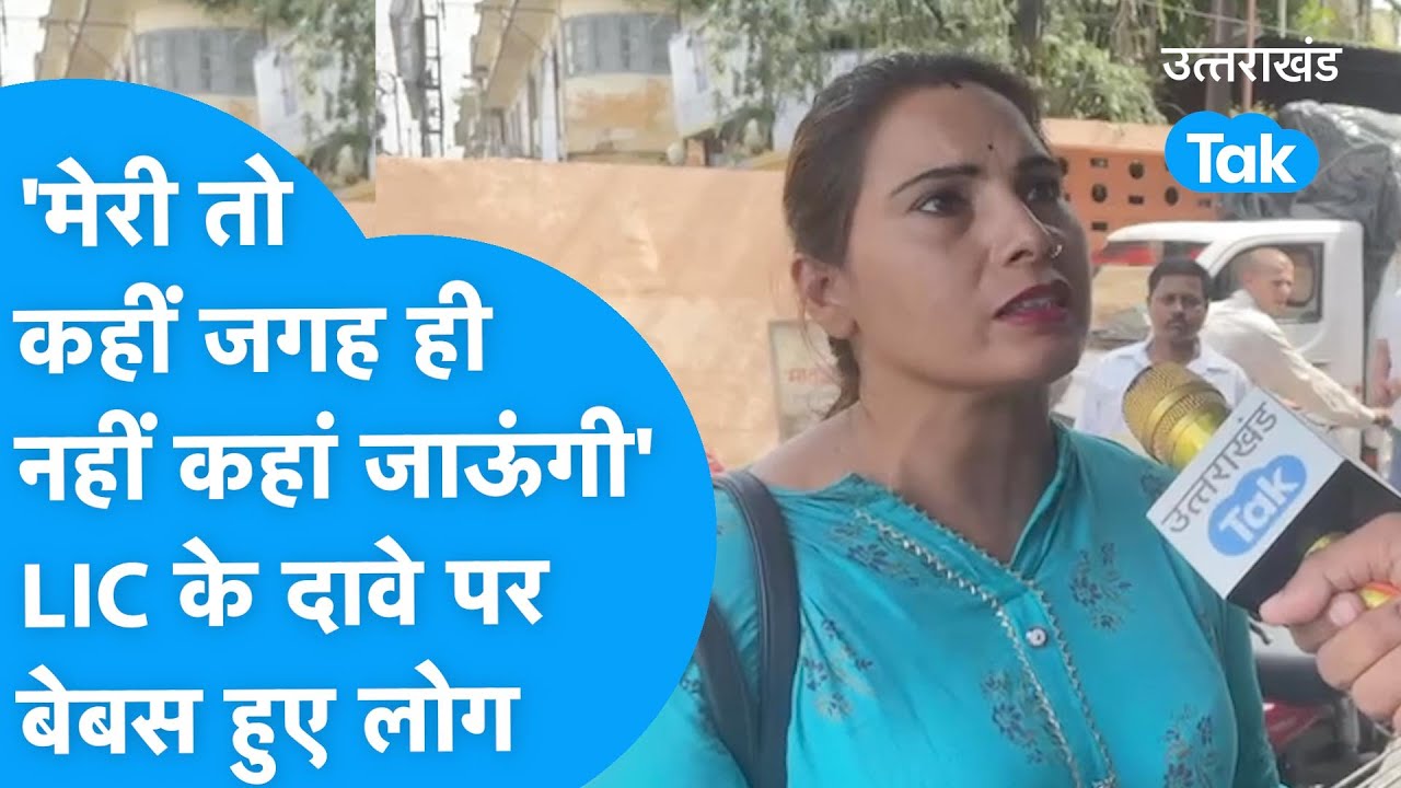 'मेरी तो कहीं जगह ही नहीं है कहां जाऊंगी' LIC के दावे पर बेबस हुए लोग !