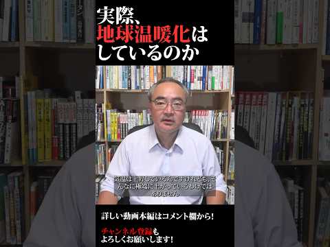 【実際、地球温暖化はしているのか】 #shorts #エネルギー政策 - 杉山大志_キヤノングローバル戦略研究所