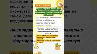 Урок 1.2 Сам СЕБЕ НУТРИЦИОЛОГ‼️🥦#здоровье #life #shorts