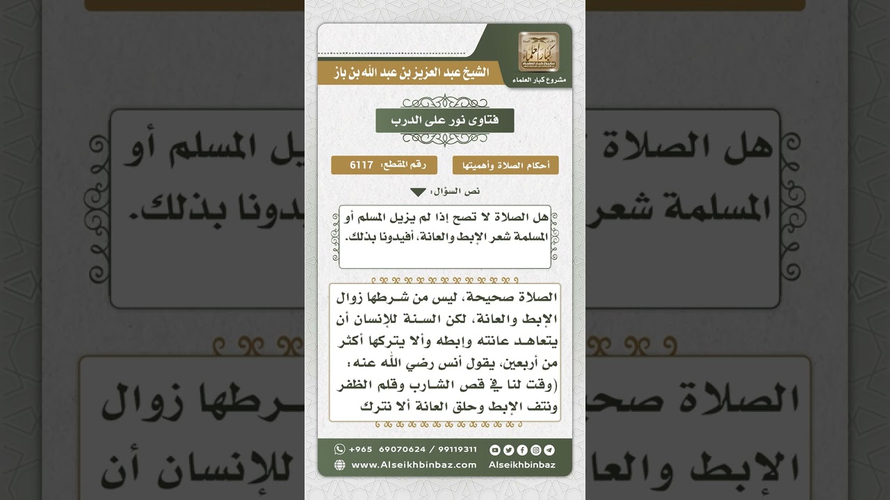 6117 - علاقة إزالة شعر الإبط والعانة بصحة الصلاة - نور على الدرب
