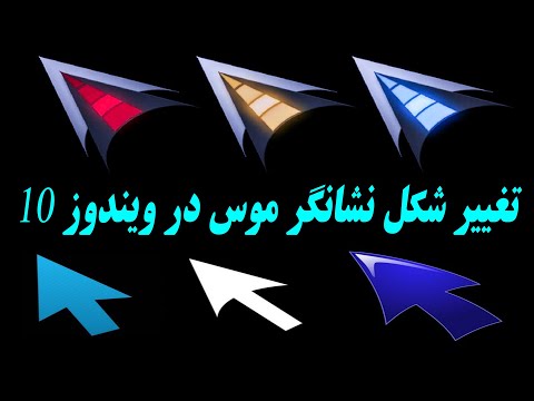 تصویری: نحوه تغییر مکان نما در ویندوز 10 ، نصب یک مورد جدید - دستورالعمل ها و نکات