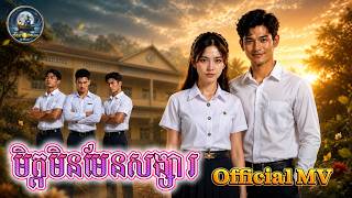 " មិត្តមិនមែនសង្សារ " Official MV | ពិរោះរណ្តំចិត្ត | IStar IMuse screenshot 5
