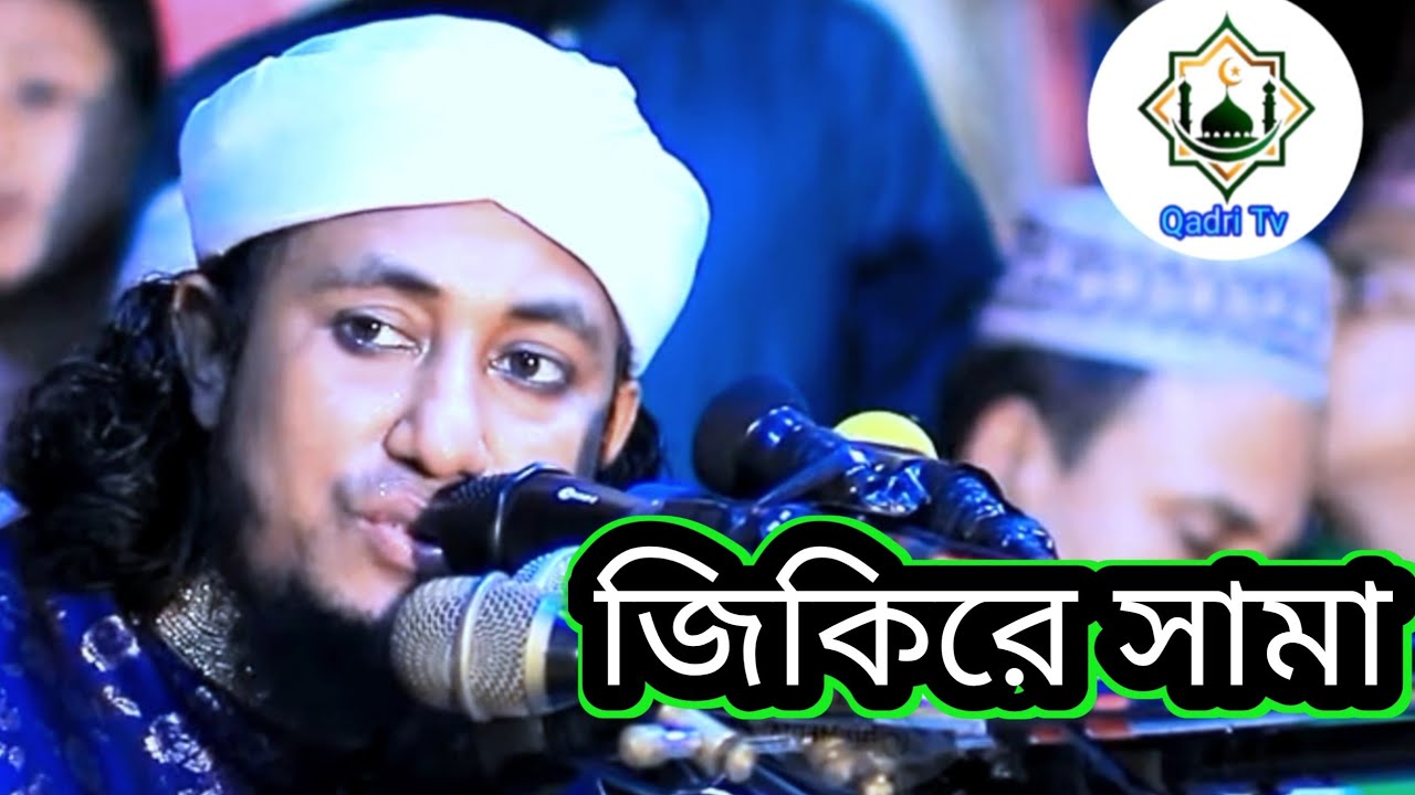 জিকিরে সামা।পীর মুফতি গিয়াস উদ্দিন আত তাহেরি@QadriTv9 #viral #taherinewgojol 