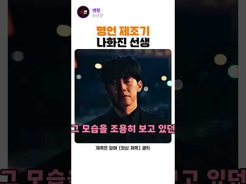 명언 제조기 나화진 선생 thumbnail