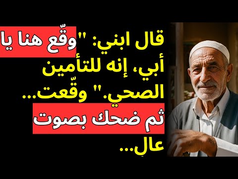 قال ابني وق ع هنا يا أبي إنه للتأمين الصحي وق عت ثم ضحك بصوت عال