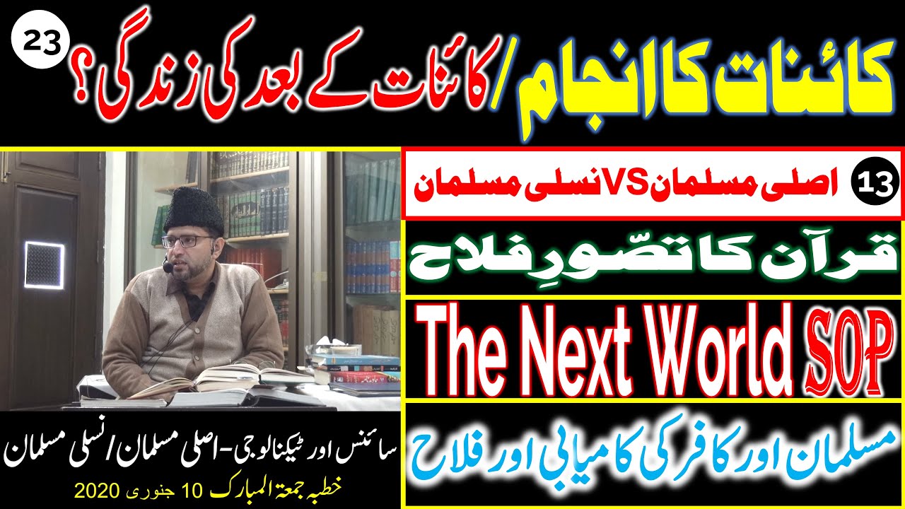 13- KAINAT Ka ANJAAM? MUSALMAN Aur KAFIR Ki KAMYABI Aur FALAH Men FARAQ | 23- SCIENCE AND TECHNOLOGY