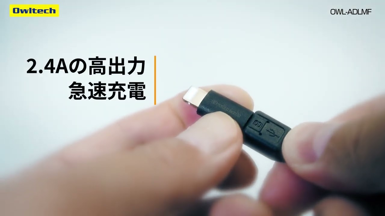 急速充電＋データ転送対応 microUSBをLightningに変換できるアダプター