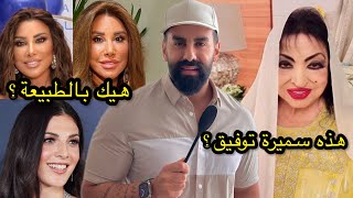 خبر وفاة سميرة توفيق الصدمة بالصورة! نجوى كرم بالحقيقة غير الصور؟ رزان جمال كبرت الخسة: قللت احترام؟