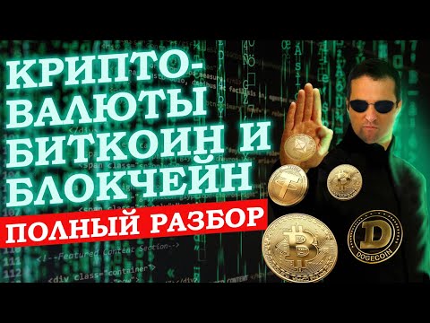 ВСЁ ЧТО ВЫ ДОЛЖНЫ ЗНАТЬ ПРО КРИПТОВАЛЮТУ, БИТКОИН И БЛОКЧЕЙН В 2023 ГОДУ. БОЛЬШОЙ РАЗБОР!