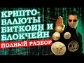 ВСЁ ЧТО ВЫ ДОЛЖНЫ ЗНАТЬ ПРО КРИПТОВАЛЮТУ, БИТКОИН И БЛОКЧЕЙН В 2022 ГОДУ. БОЛЬШОЙ РАЗБОР!