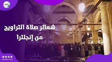 أجواء إيمانية.. شعائر صلاة التراويح من إنجلترا.. والشيخ السعيد يوسف أبوفيوض يؤم المصلين بتلاوة خاشعة