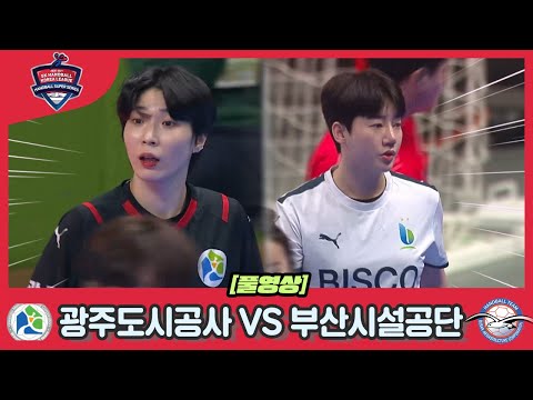 [2021 22 <strong>SK</strong> <strong>핸드볼</strong> 코리아리그] 광주도시공사 VS 부산시설공단 풀영상