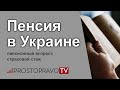 Пенсия в Украине 2019: пенсионный возраст, страховой стаж