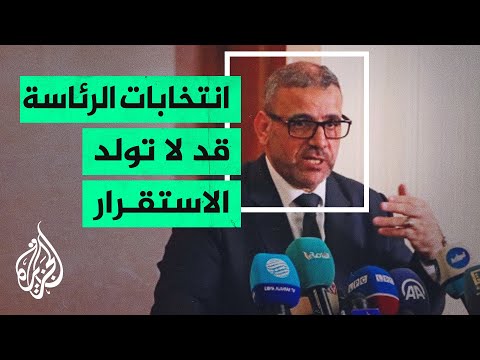 رئيس المجلس الأعلى الليبي: نأمل في تأجيل الانتخابات الرئاسية