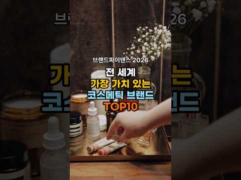 2026 전 세계 코스메틱 브랜드 가치 TOP10 💄✨ (Brand Finance 최신)