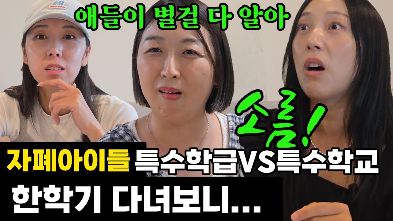 특수학교, 일반학교 특수학급 한학기 다녀본 후기