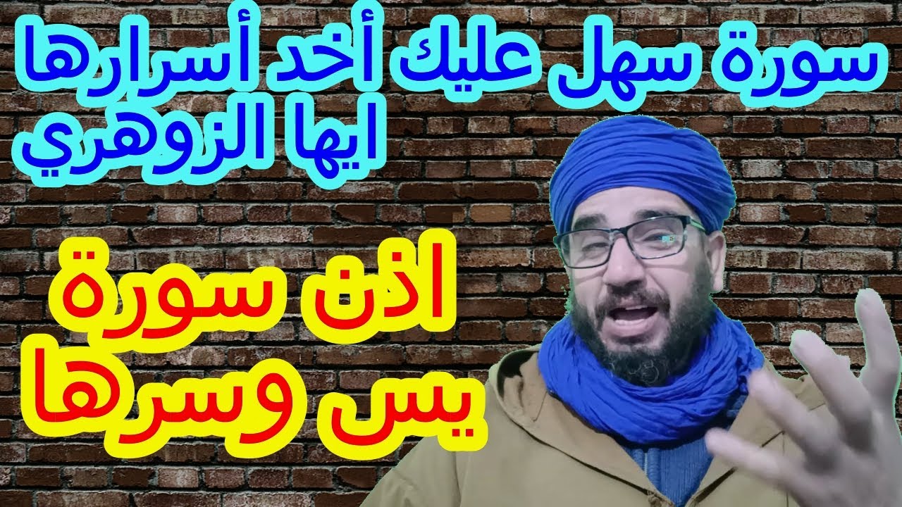 اذن سورة يس وكيف تعطى الاذن ايها الزوهري